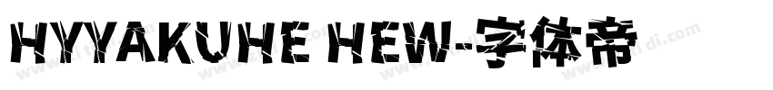 HYYAKUHE HEW字体转换